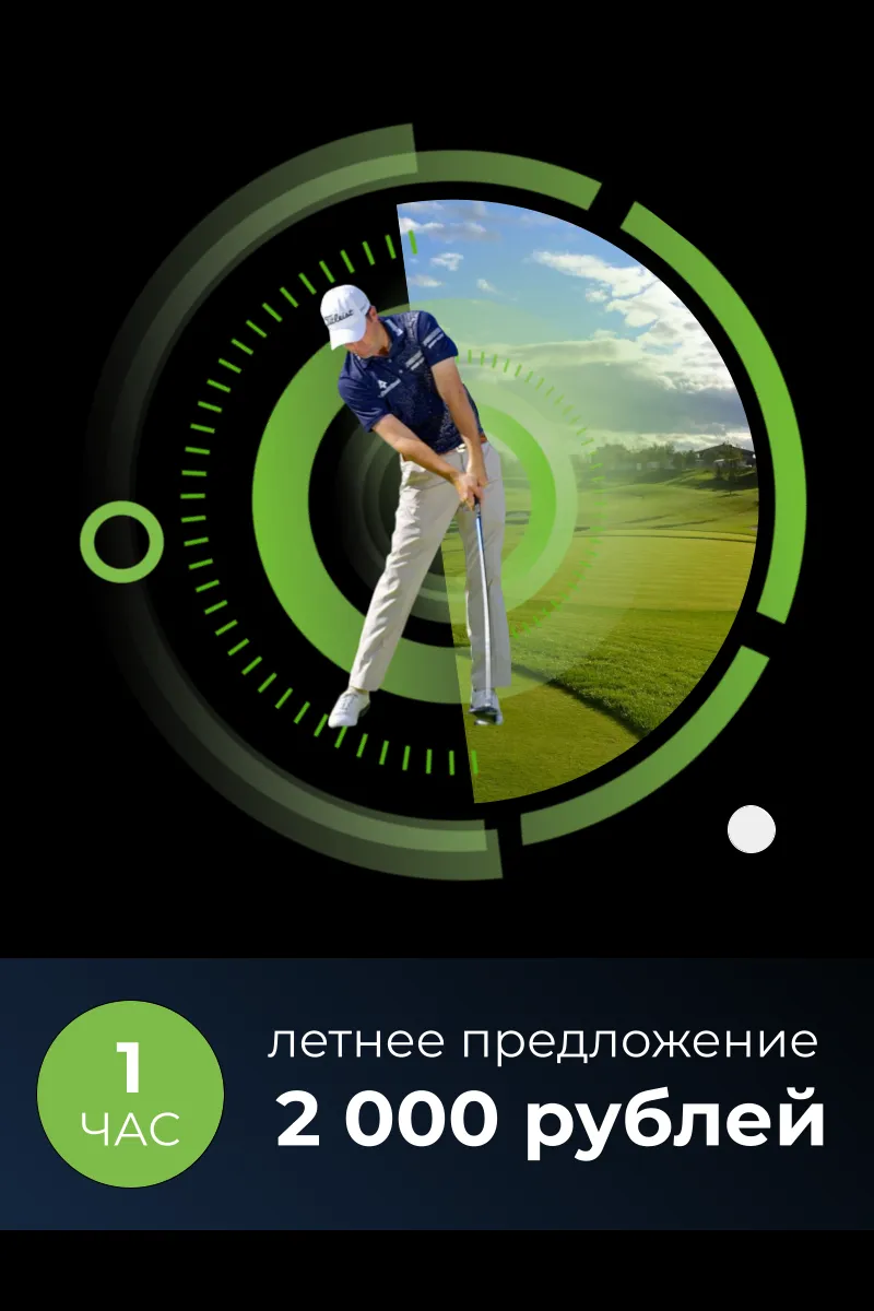 акция 2 000 рублей 1 час гольф