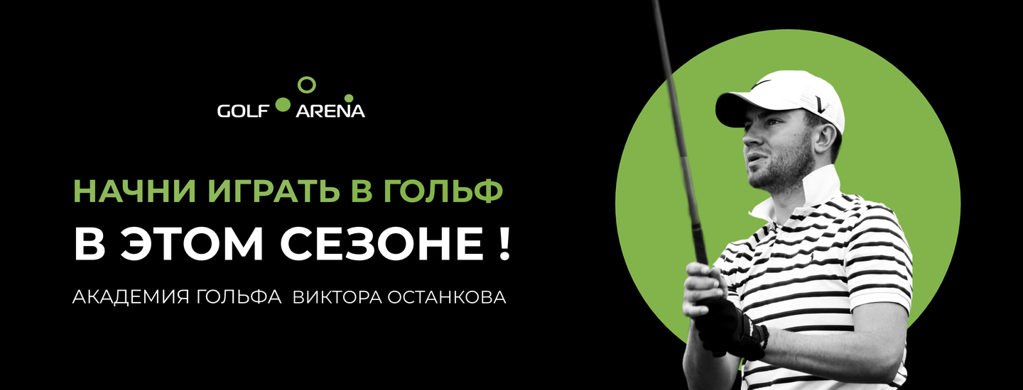 АКАДЕМИЯ ГОЛЬФ АРЕНА