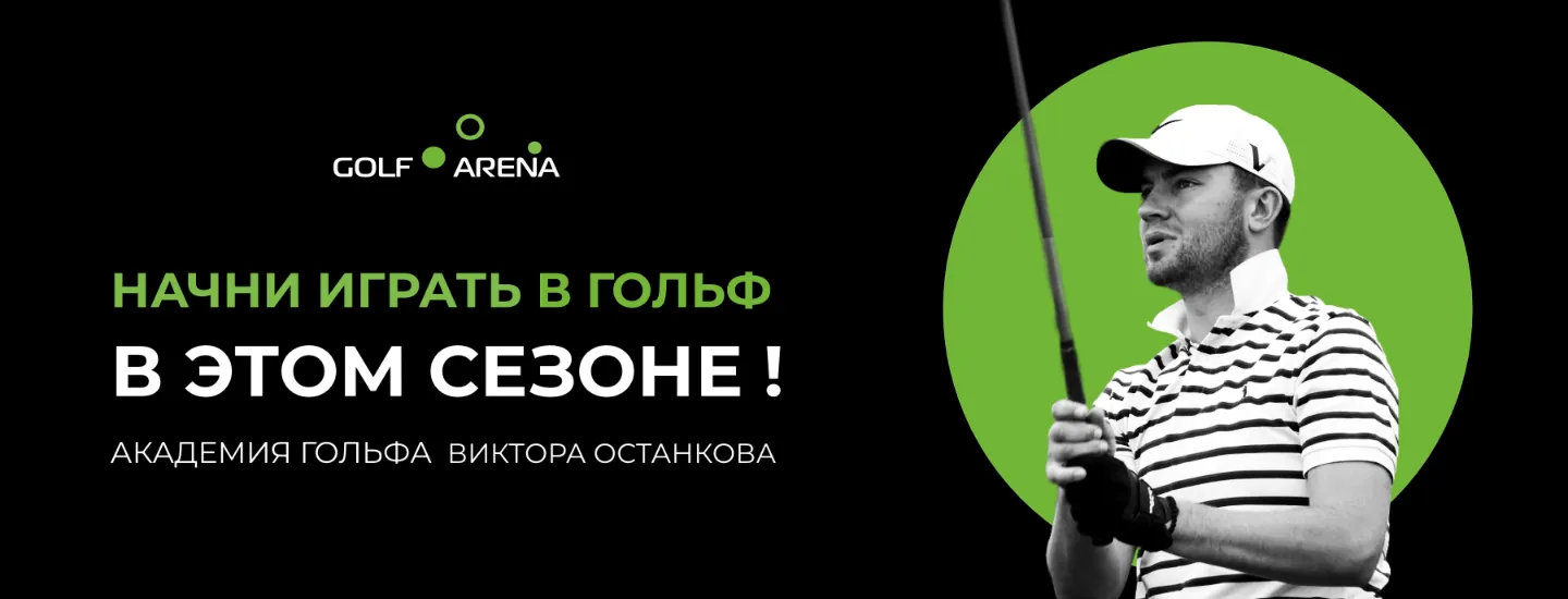 АКАДЕМИЯ ГОЛЬФ АРЕНА