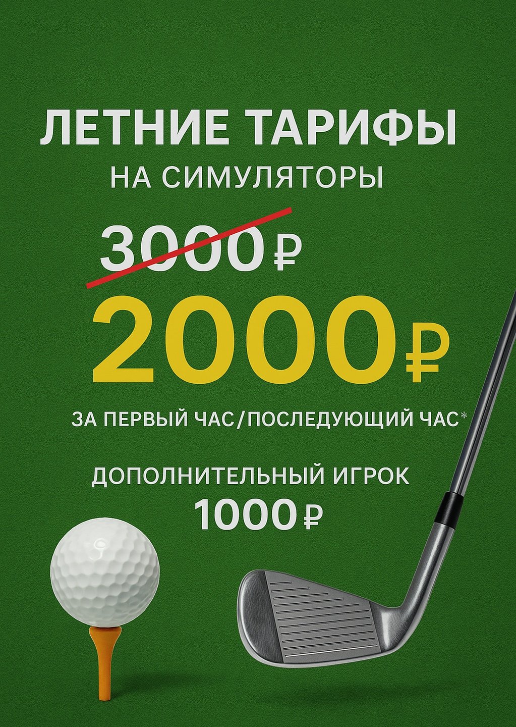 Летние тарифы 2025 (мобильный)